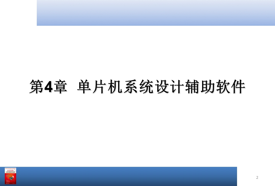 大学课件单片机系统设计辅助软件.ppt_第2页