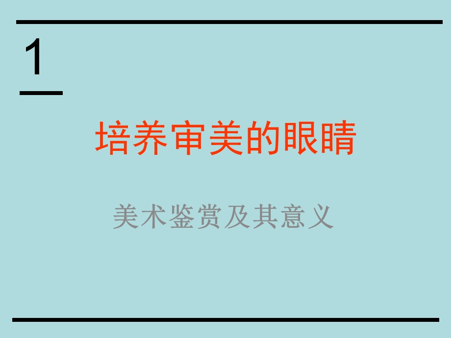 美术鉴赏及其意义.ppt_第1页