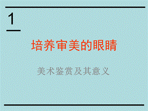 美术鉴赏及其意义.ppt