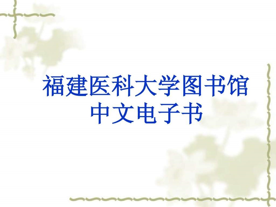 中文电子书.ppt_第1页