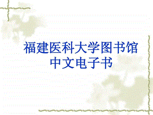 中文电子书.ppt