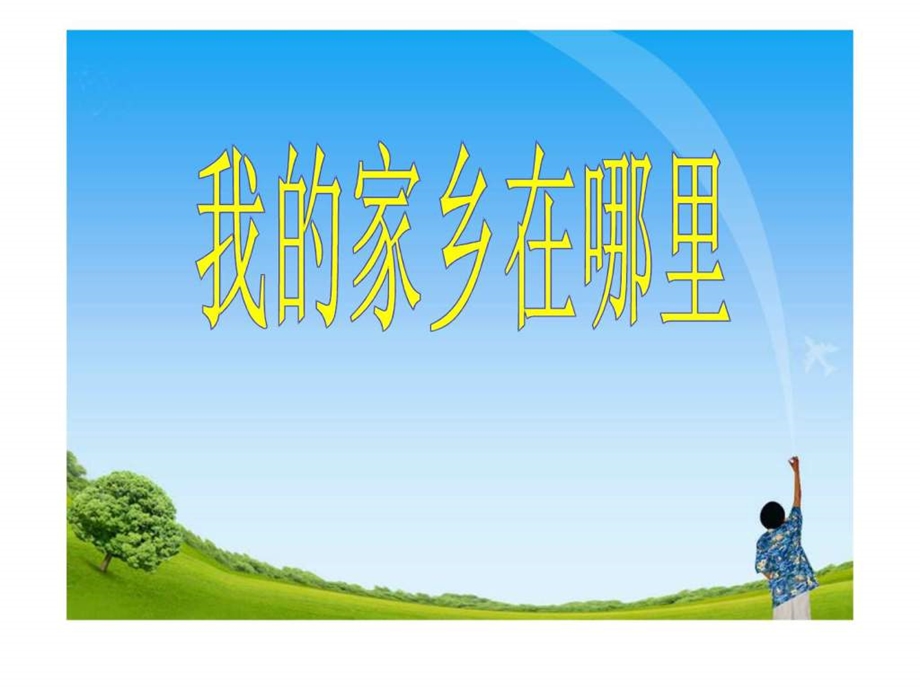 我的家乡在哪里教学课件.ppt7.ppt_第1页