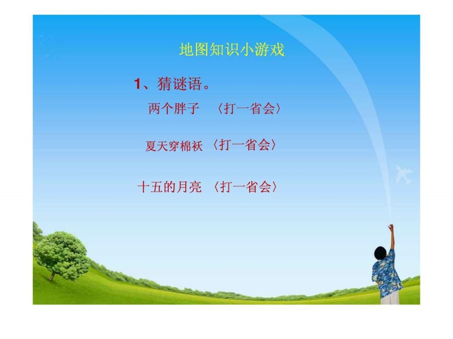 我的家乡在哪里教学课件.ppt7.ppt_第3页