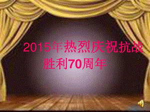 热烈庆祝抗战胜利70周年图文9.ppt