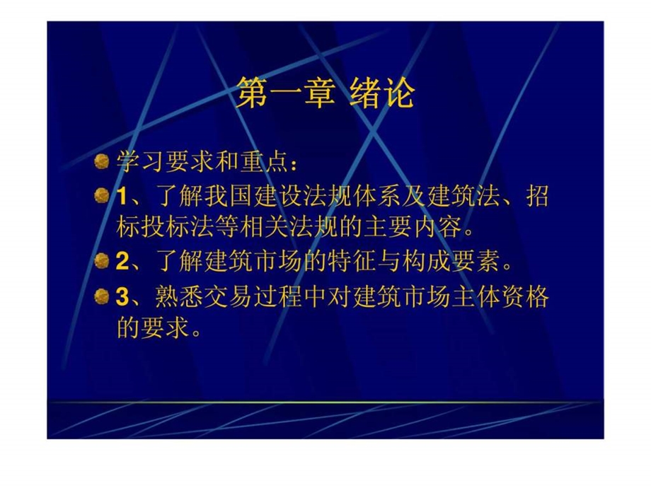 工程招投标与合同管理第一章绪论.ppt_第3页