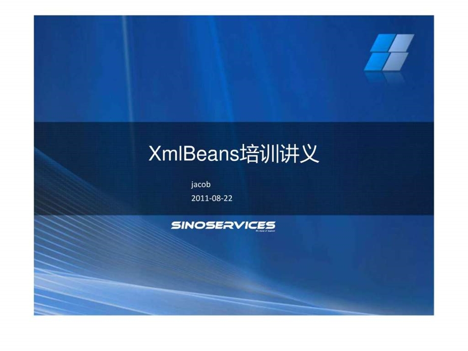 XmlBeans培训讲义22.ppt_第1页