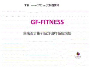 GFFITNESS好家庭健身器材连锁品牌商业空间设计理念规....ppt.ppt