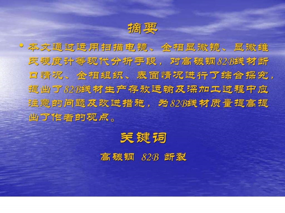 82B线材断裂原因分析及改进图文.ppt.ppt_第2页