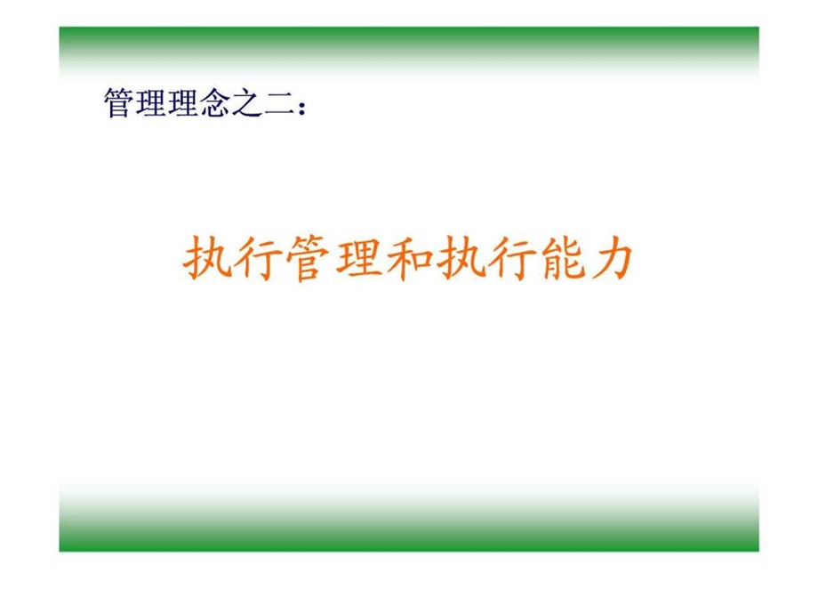 管理理念之二执行管理和执行能力.ppt_第1页