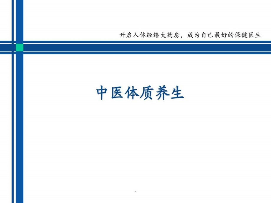 体质养生保健法PPT课件图文.ppt.ppt_第1页