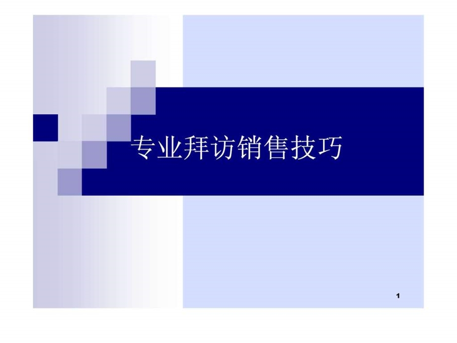 医药代表专业拜访技巧.ppt.ppt_第1页