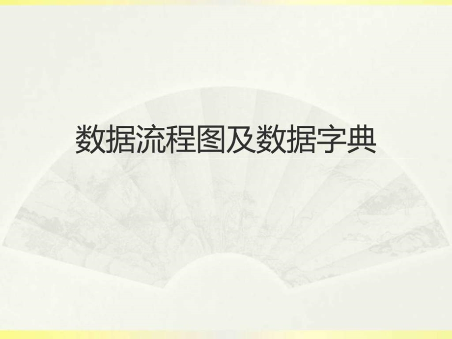 数据流程图及数据字典1587765465.ppt_第1页