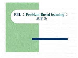 PBL教学法图文.ppt.ppt