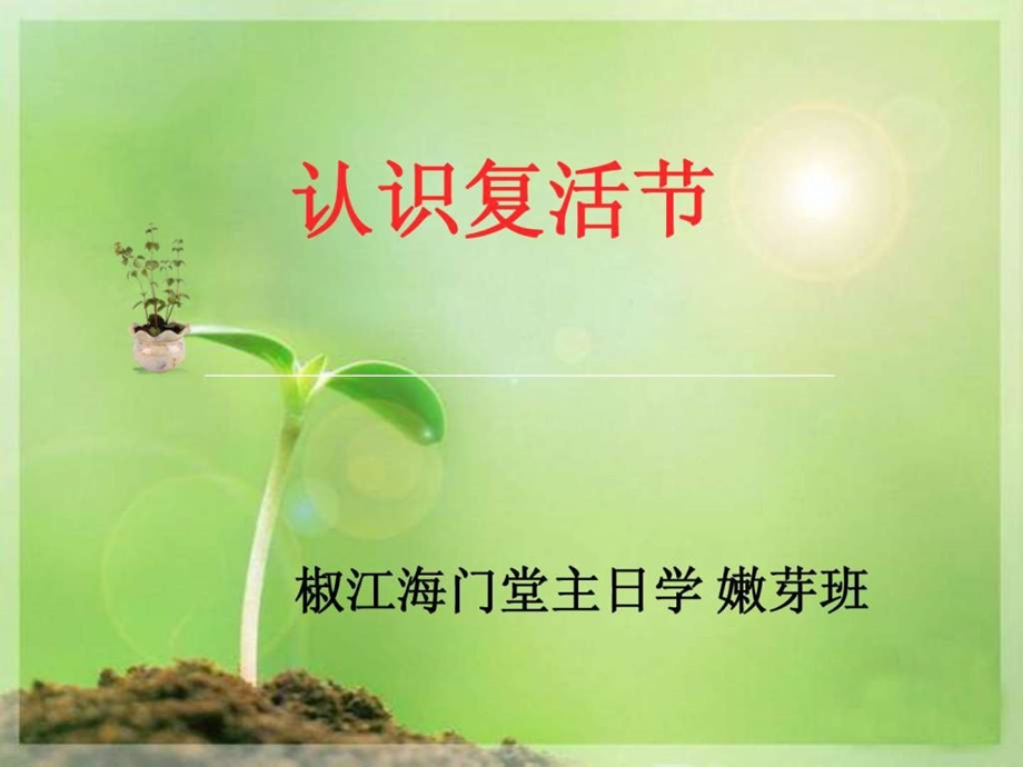 认识复活节修改后.ppt.ppt_第3页