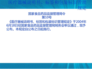 医疗器械说明书、标签和包装标识管理规定员工培训.ppt