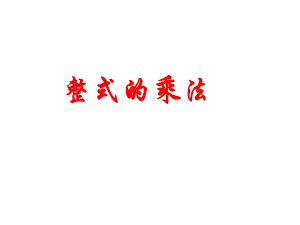 整式乘法.ppt