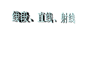 四年级数学上册1《直线、射线、线段》.ppt