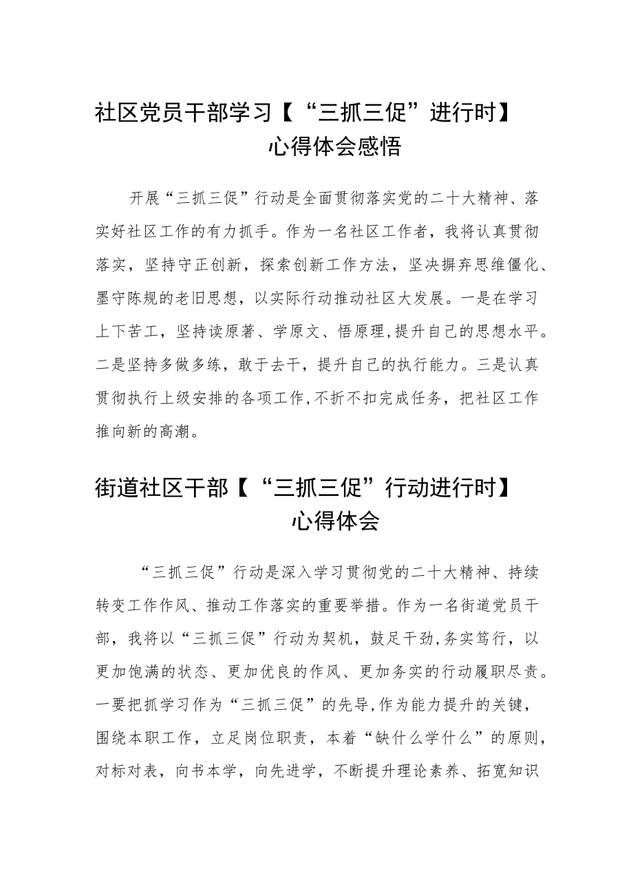 社区党员干部学习【“三抓三促”进行时】心得体会感悟（4篇）.docx_第1页