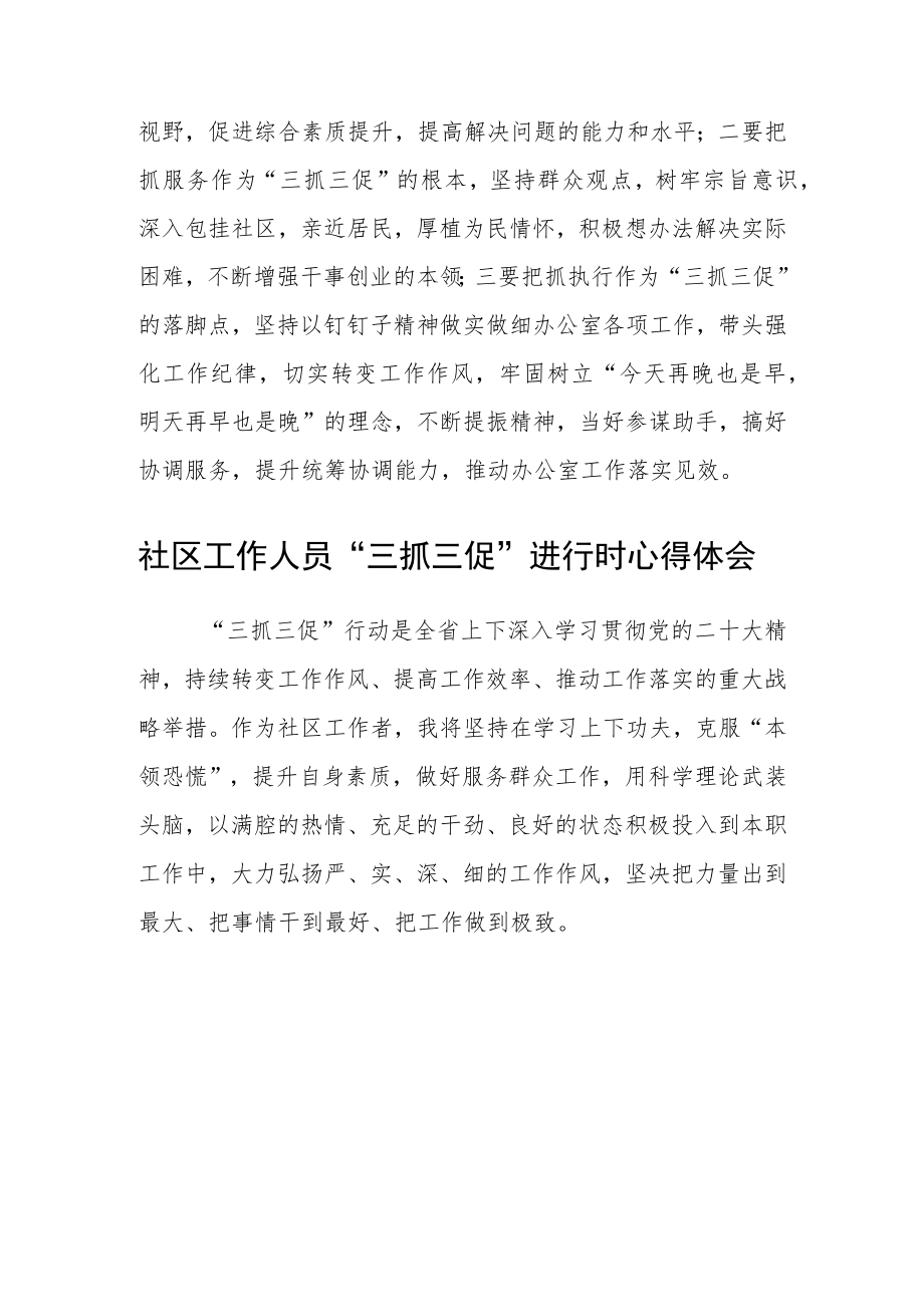 社区党员干部学习【“三抓三促”进行时】心得体会感悟（4篇）.docx_第2页