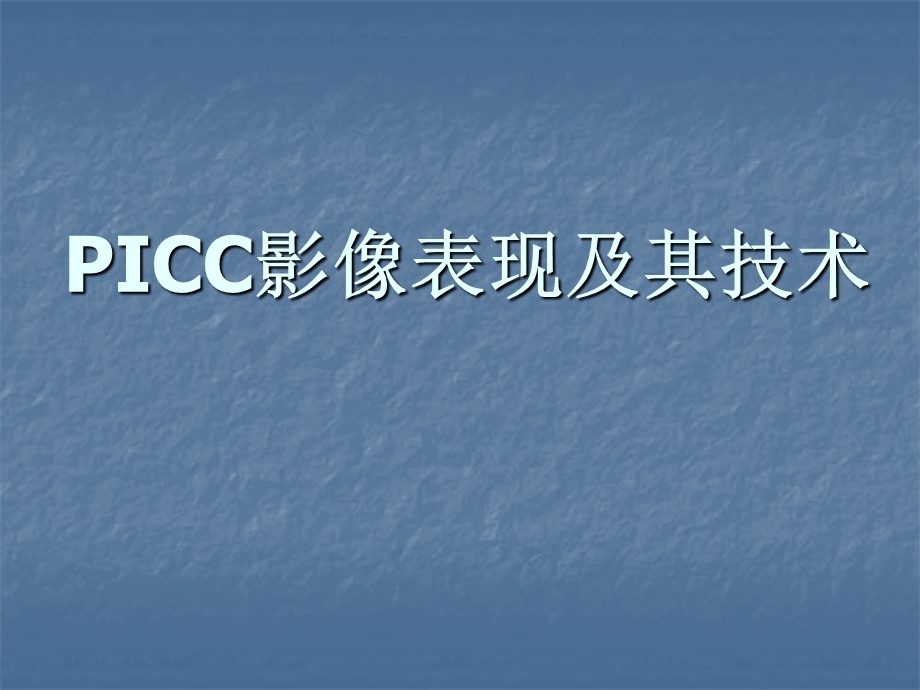 picc影像表现及其技术ppt课件.ppt_第1页