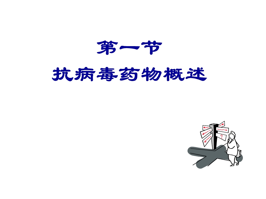 第23章抗病毒药.ppt_第3页