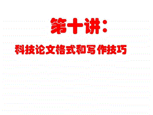 土木工程与科技论文格式和写作技巧.ppt.ppt