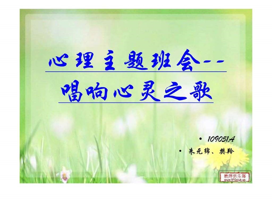 心理主题班会.ppt_第1页