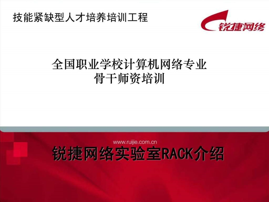 锐捷网络实验室RACK介绍.ppt.ppt_第1页