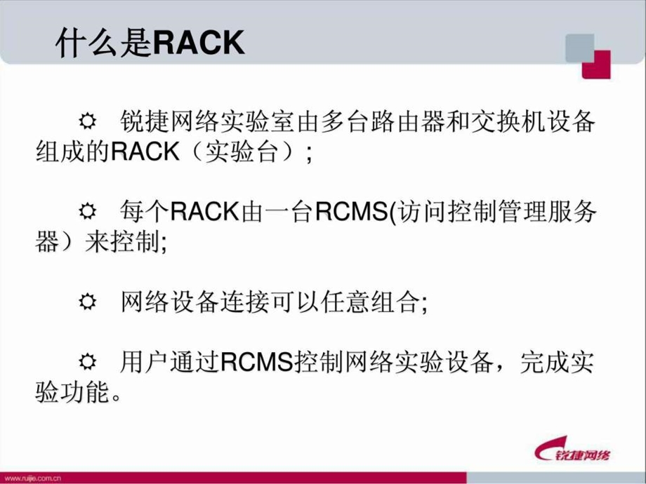 锐捷网络实验室RACK介绍.ppt.ppt_第2页