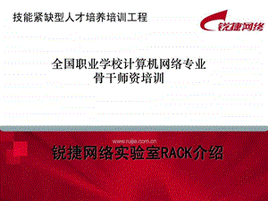 锐捷网络实验室RACK介绍.ppt.ppt