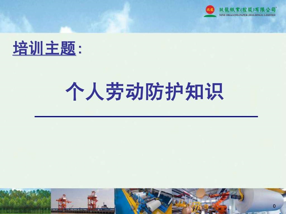 个人劳动防护知识培训.ppt.ppt_第1页