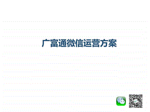 广富通微信运营方案.ppt.ppt