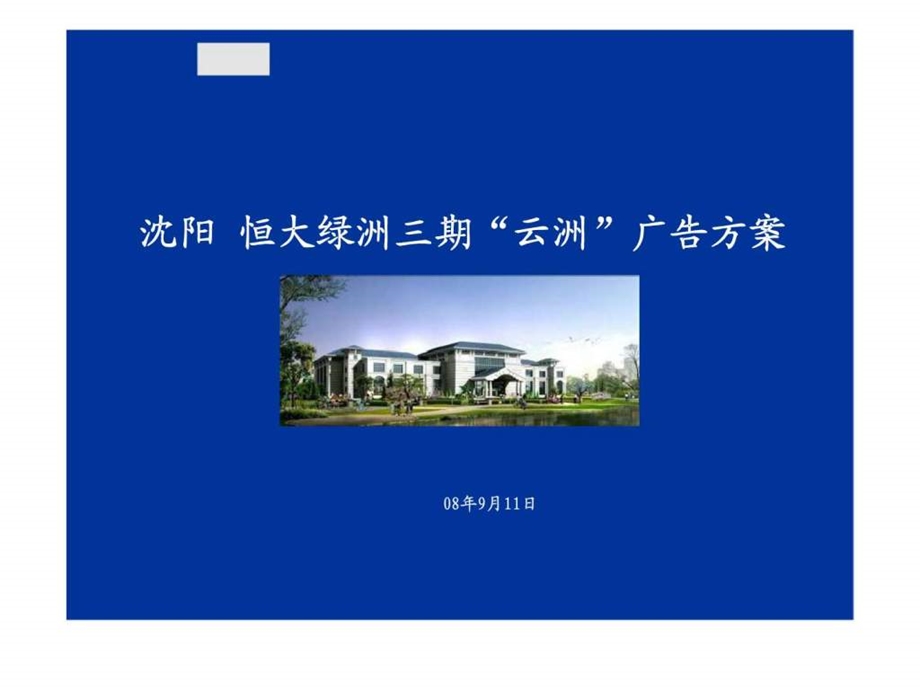 沈阳恒大绿洲三期云洲广告方案.ppt_第1页