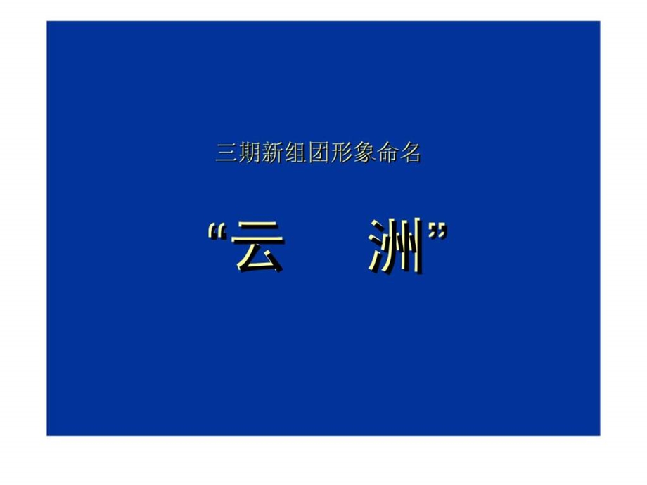 沈阳恒大绿洲三期云洲广告方案.ppt_第2页