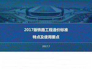 铁路工程造价标准特点及使用要点图文.ppt.ppt