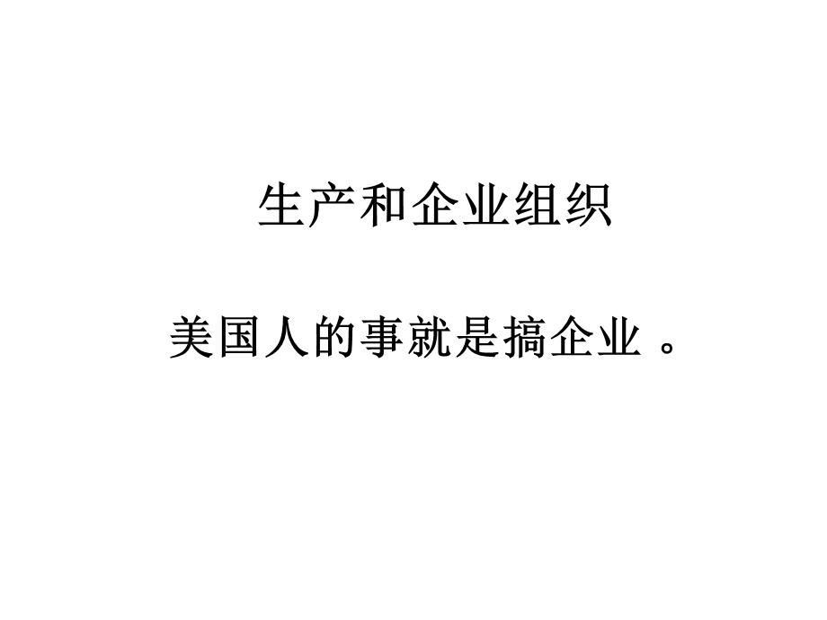 生产和企业.ppt_第1页