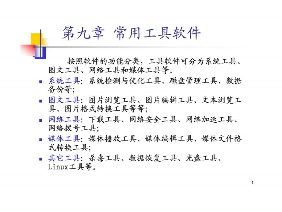 大学计算机基础第九章38.ppt_第1页