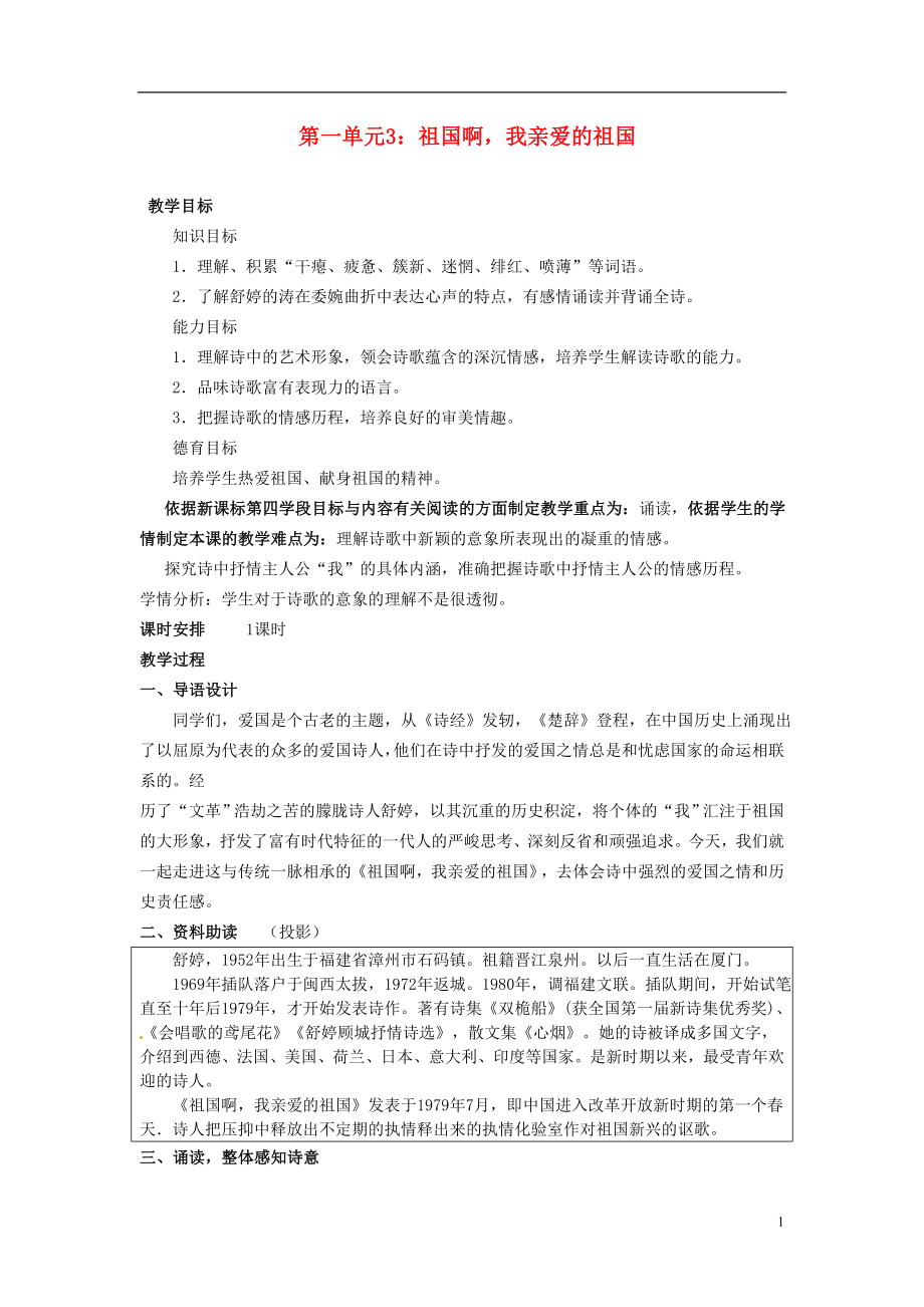 九年级语文下册第一单元3祖国啊我亲爱的祖国教案新人教版.doc_第1页