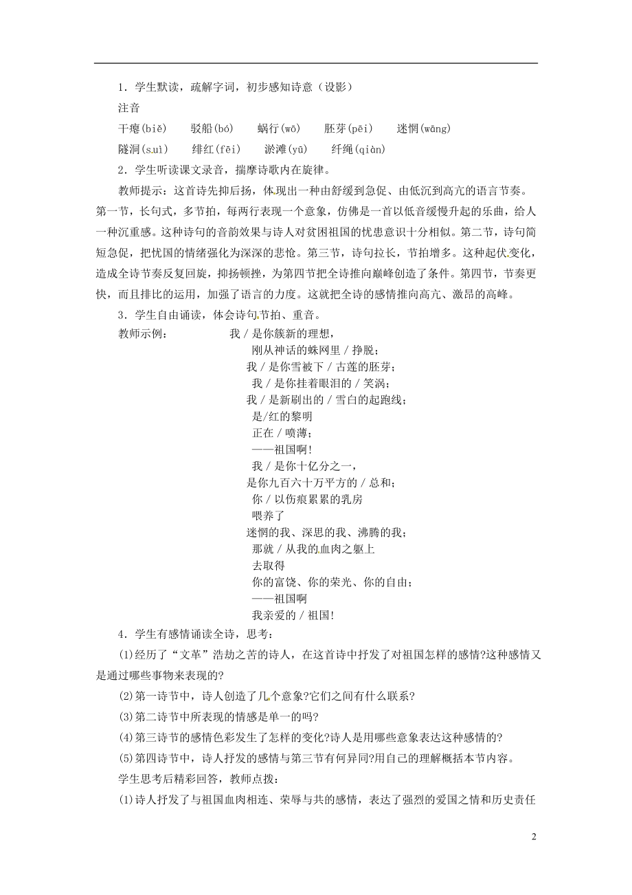 九年级语文下册第一单元3祖国啊我亲爱的祖国教案新人教版.doc_第2页