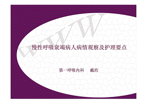 呼吸衰竭病人护理.ppt.ppt