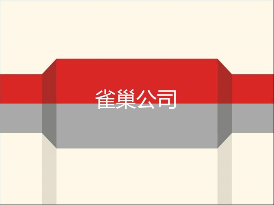 品牌管理案例PPT雀巢公司.ppt.ppt_第1页