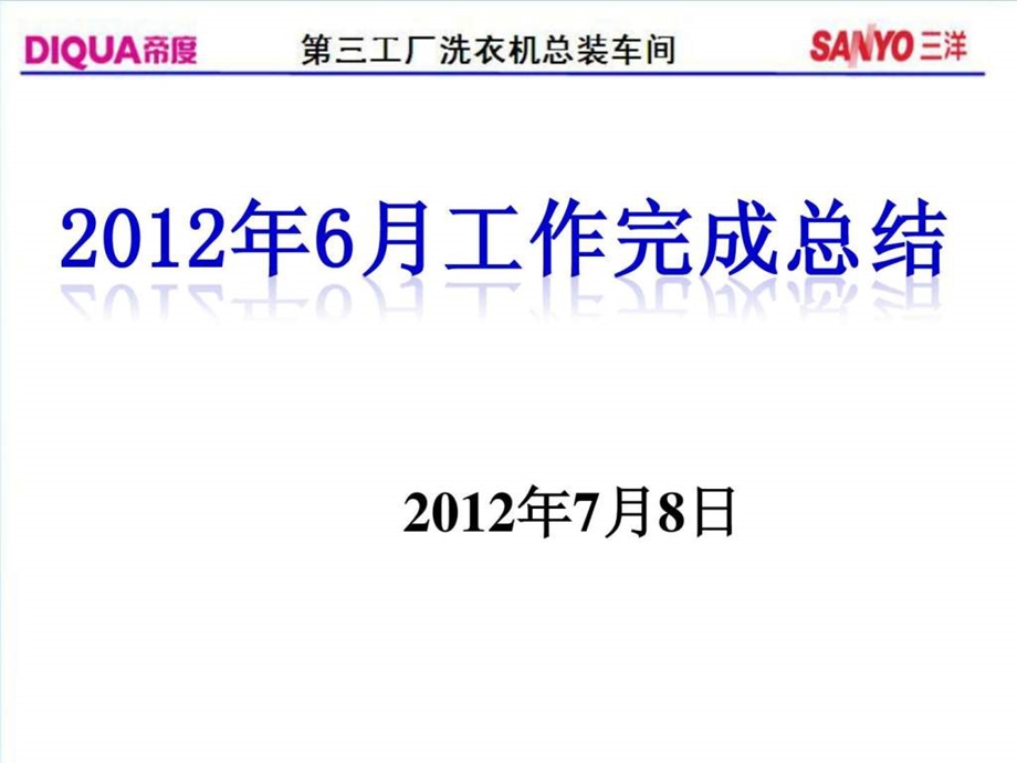 制造车间6月份月总结.ppt.ppt_第1页