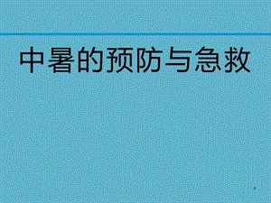 中暑的预防与急救图文1550776050.ppt.ppt