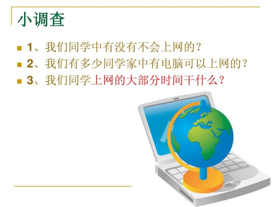 中学生文明上网健康上网主题班会课件.ppt.ppt_第2页