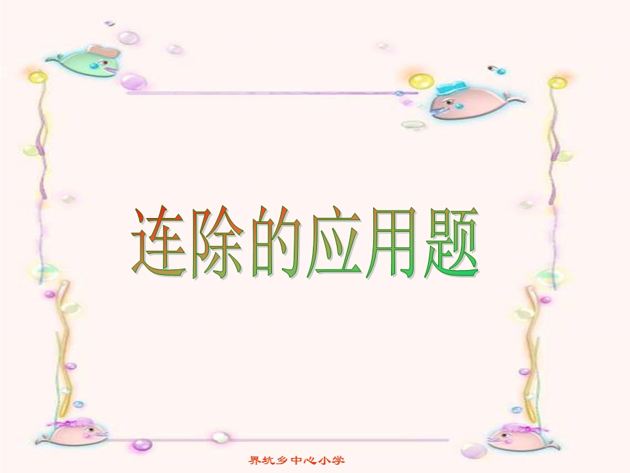 连除应用题例11.ppt_第1页