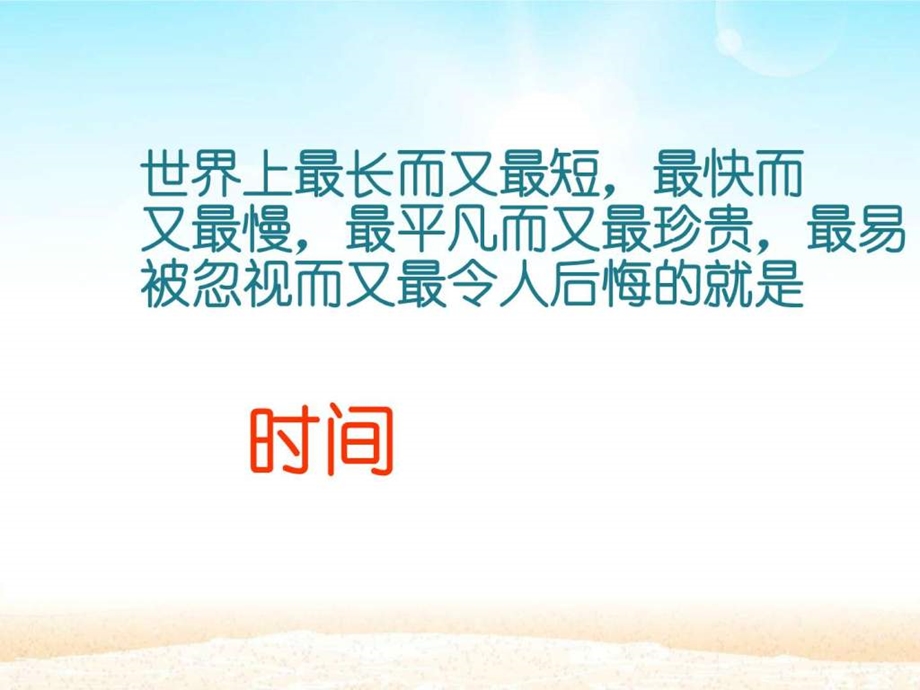 珍惜时间班会惜时间勤学习PPT课件.ppt.ppt_第1页