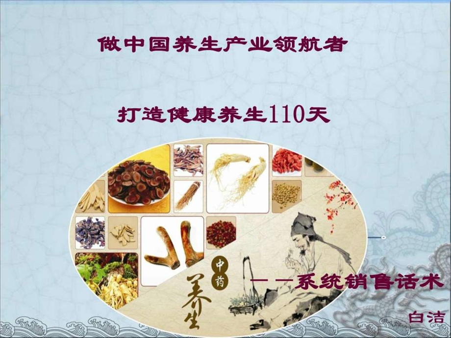 110天打造健康养生管理工程.ppt_第1页