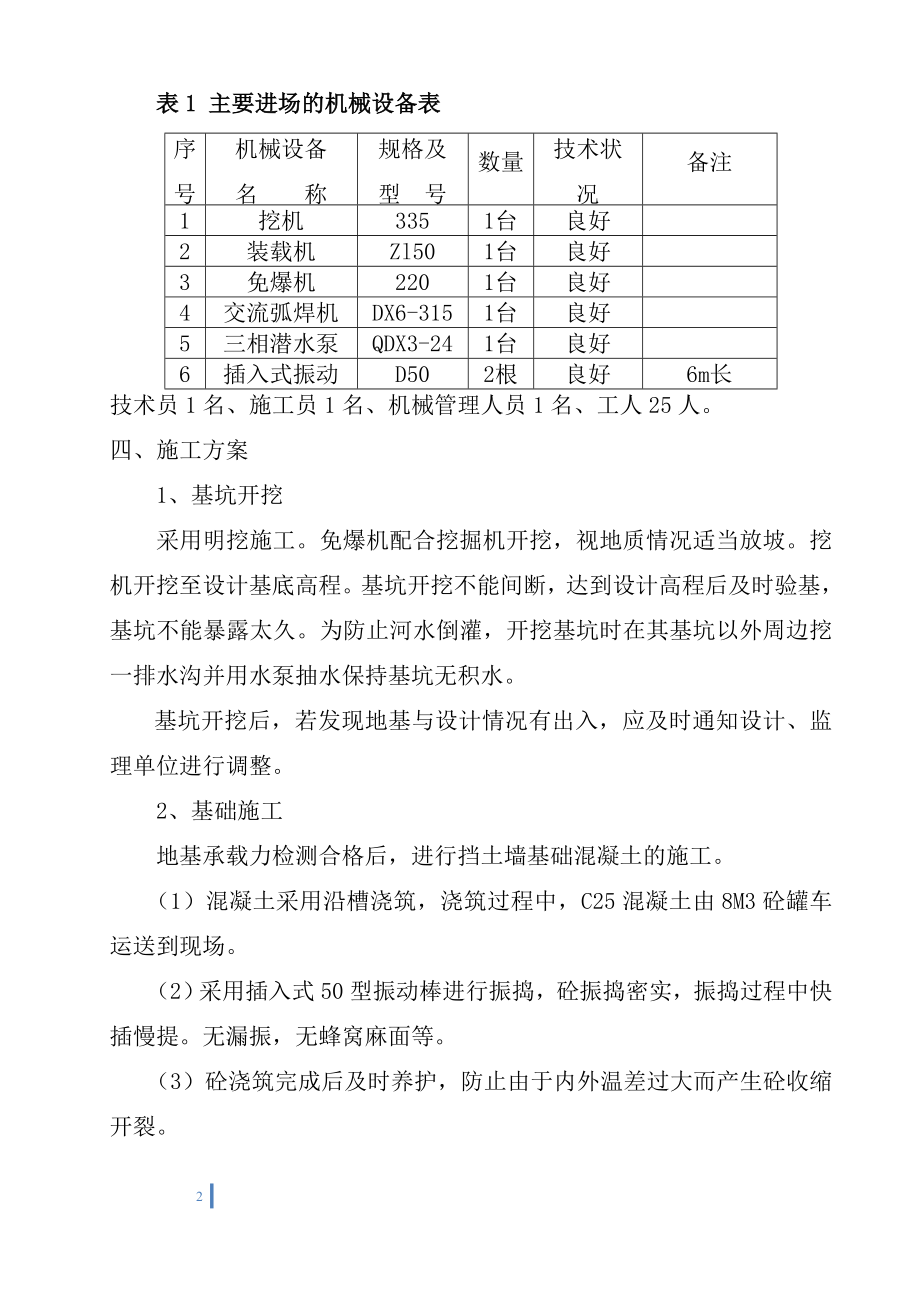 阿布都说拉水库混凝土挡土墙施工方案.doc_第2页