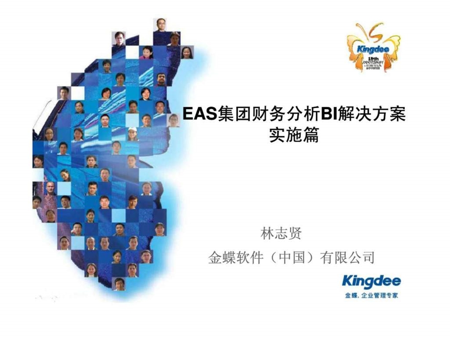 EAS集团财务分析BI解决方案实施篇.ppt_第1页