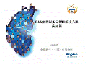 EAS集团财务分析BI解决方案实施篇.ppt